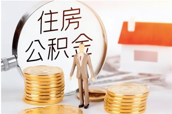 太康公积金想取出来零花可以吗（手头紧怎么提取公积金）
