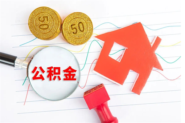 太康公积金想取出来零花可以吗（手头紧怎么提取公积金）